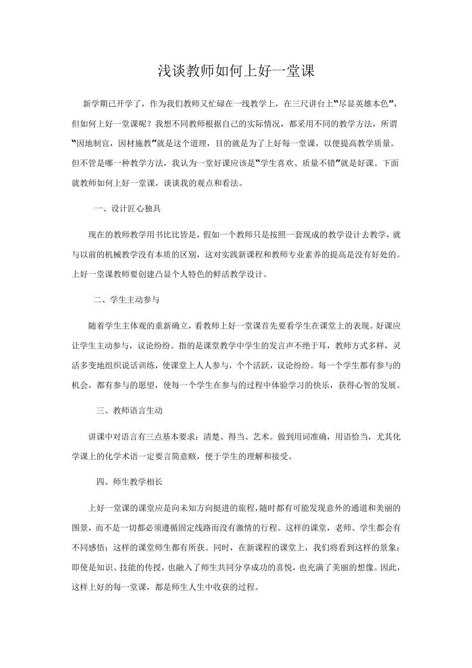浅谈教师如何上好一堂课_第1页