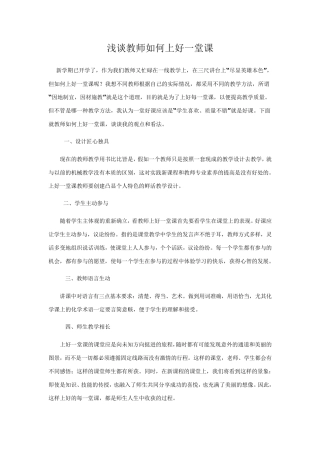 浅谈教师如何上好一堂课