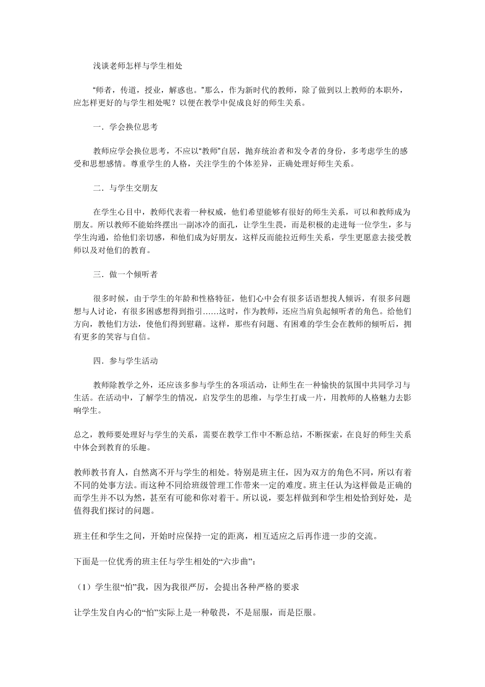 浅谈教师怎样与学生相处_第1页