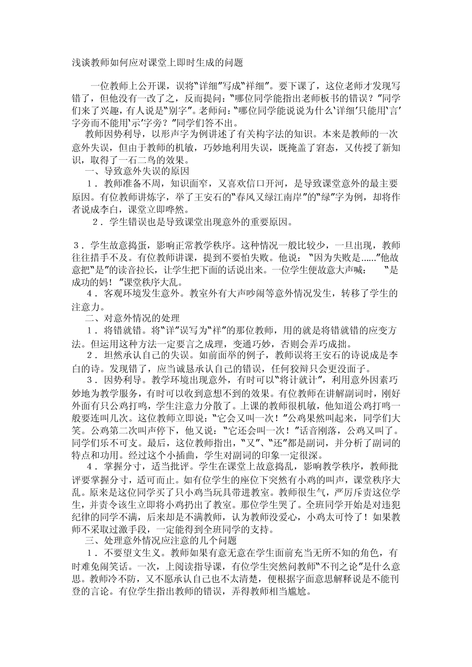 浅谈教师如何应对课堂上即时生成的问题_第1页