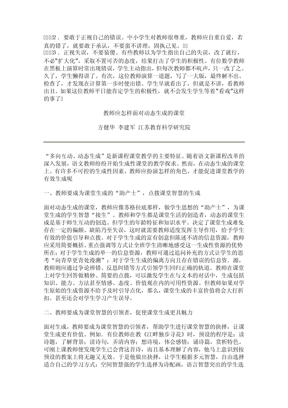 浅谈教师如何应对课堂上即时生成的问题_第2页