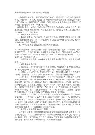 浅谈教师如何应对课堂上即时生成的问题