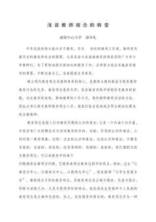 浅谈教师观念的转变