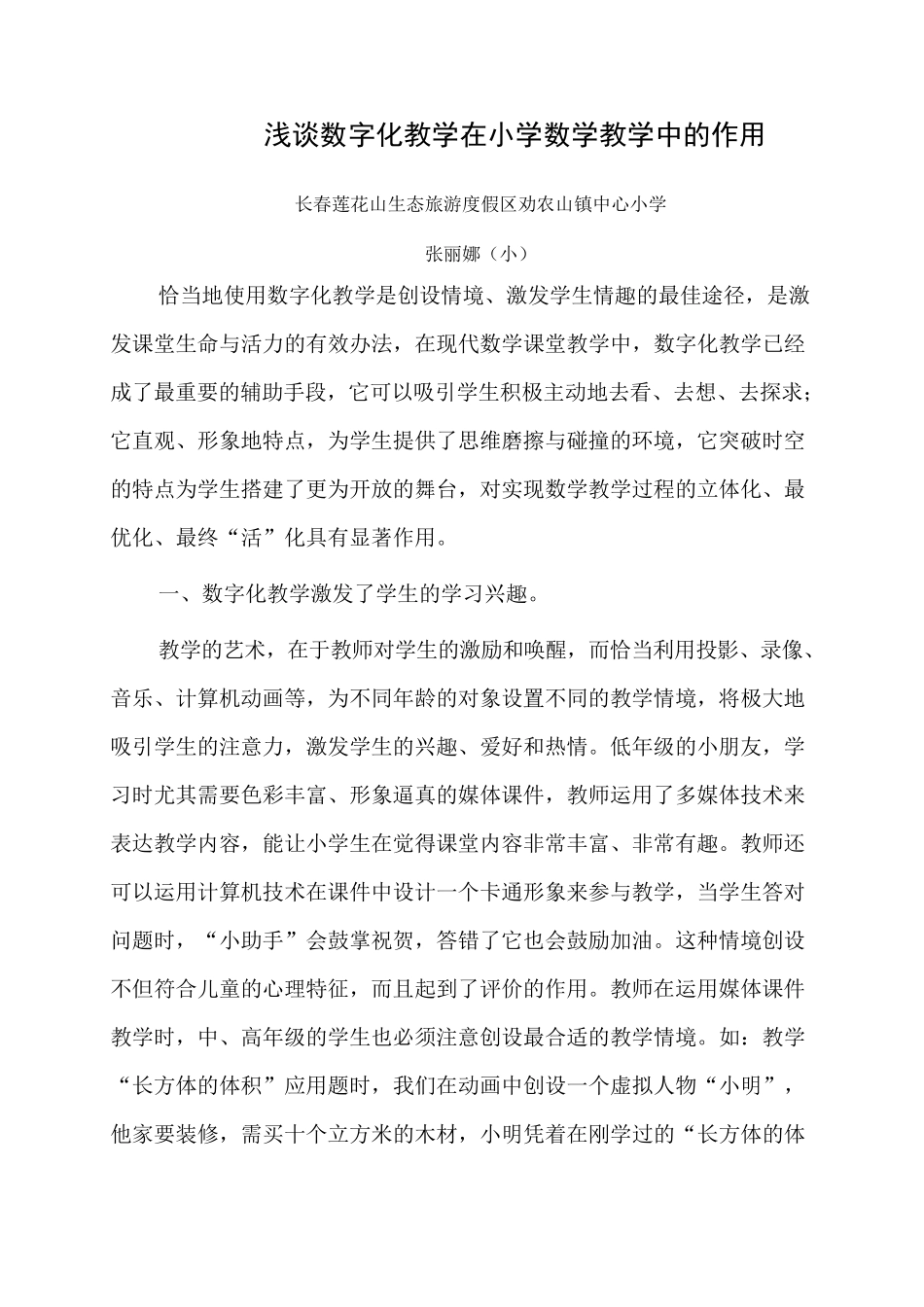 浅谈数字化教学在小学数学教学中的作用_第1页