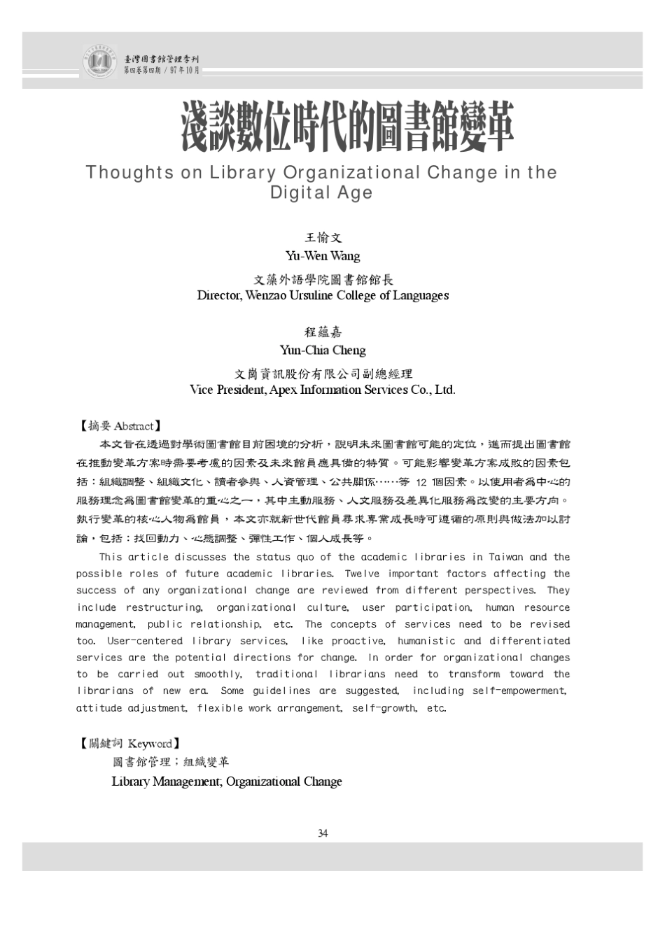 浅谈数位时代的图书馆变革_第1页