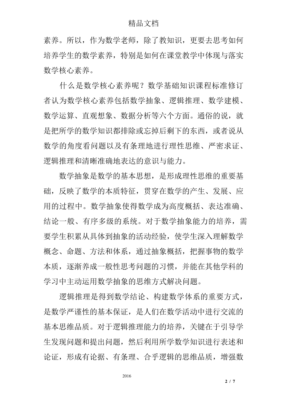 浅谈数学核心素养及其在课堂教学中的落实_第2页