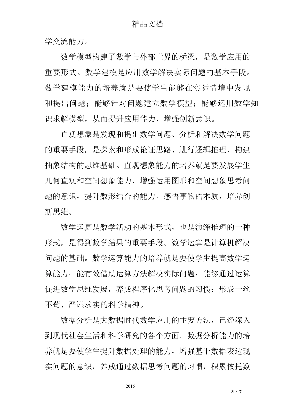 浅谈数学核心素养及其在课堂教学中的落实_第3页