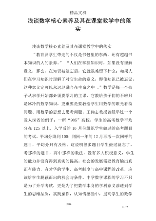 浅谈数学核心素养及其在课堂教学中的落实