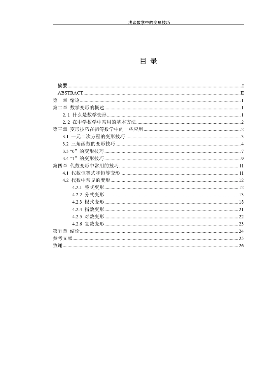 浅谈数学中的变形技巧_第1页