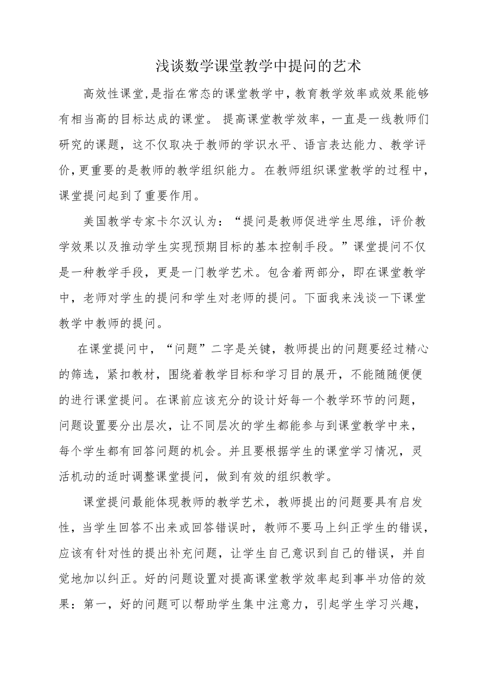 浅谈数学课堂教学中提问的艺术_第1页