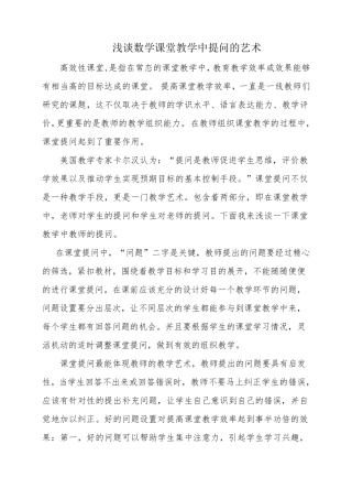 浅谈数学课堂教学中提问的艺术