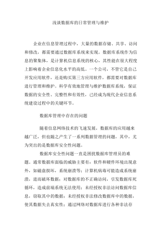 浅谈数据库的日常管理与维护