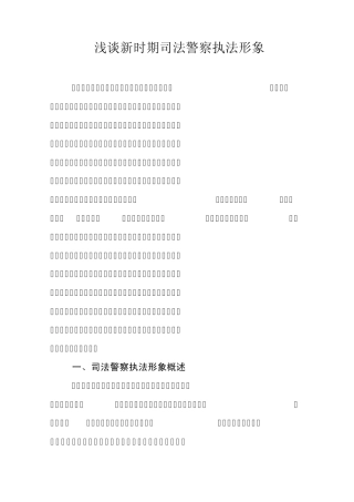 浅谈新时期司法警察执法形象