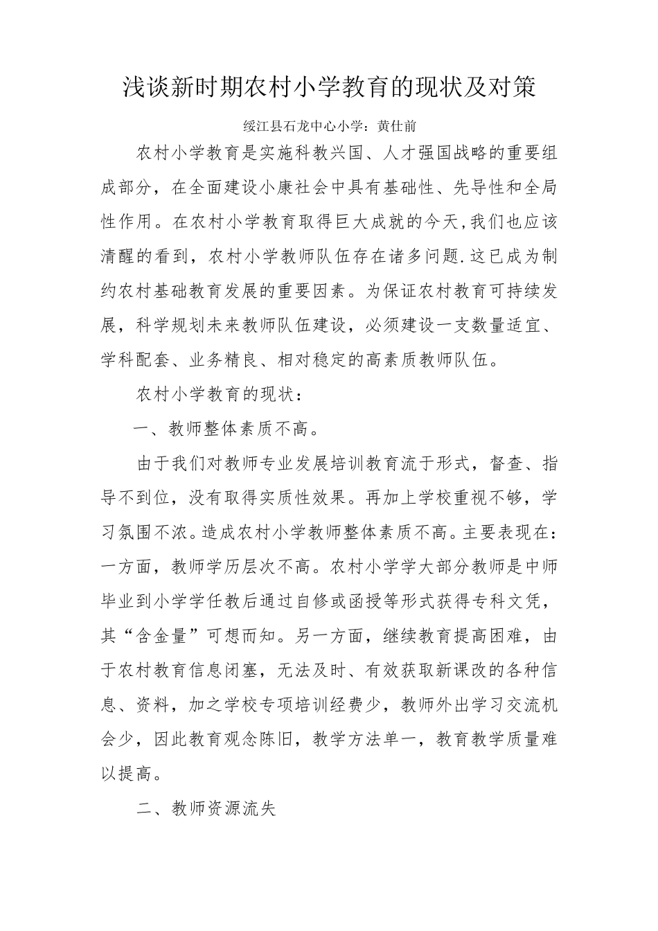 浅谈新时期农村小学教育的现状及对策_第1页