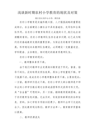 浅谈新时期农村小学教育的现状及对策