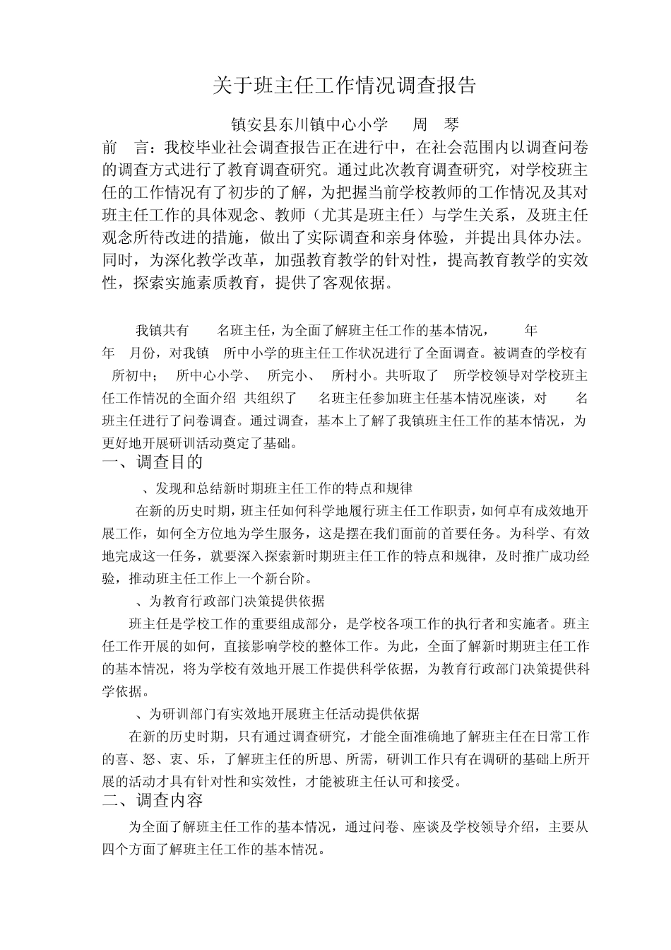 浅谈新时期如何做好班主任工作_第1页