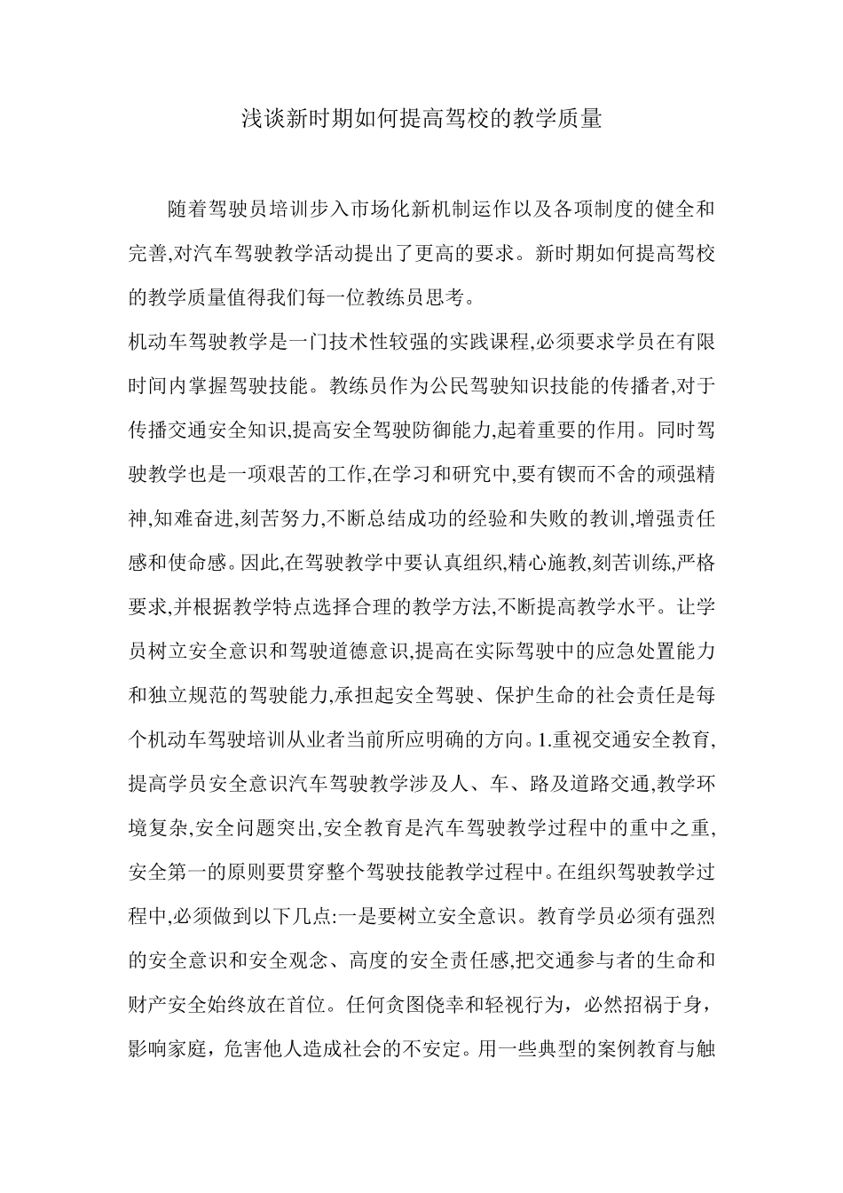浅谈新时期如何提高驾校的教学质量_第1页