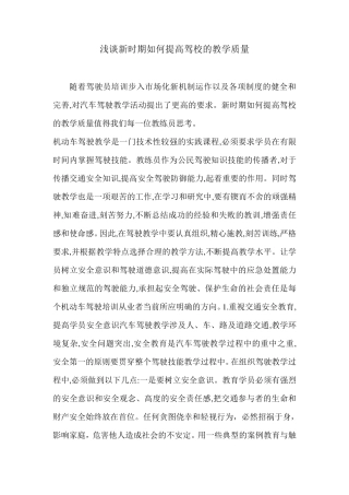 浅谈新时期如何提高驾校的教学质量