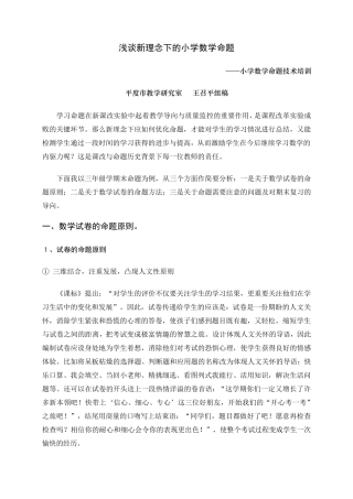 浅谈新理念下的小学数学命题