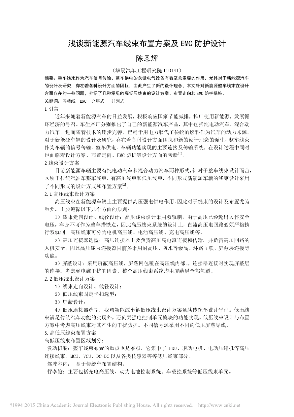 浅谈新能源汽车线束布置方案及EMC防护设计_第1页