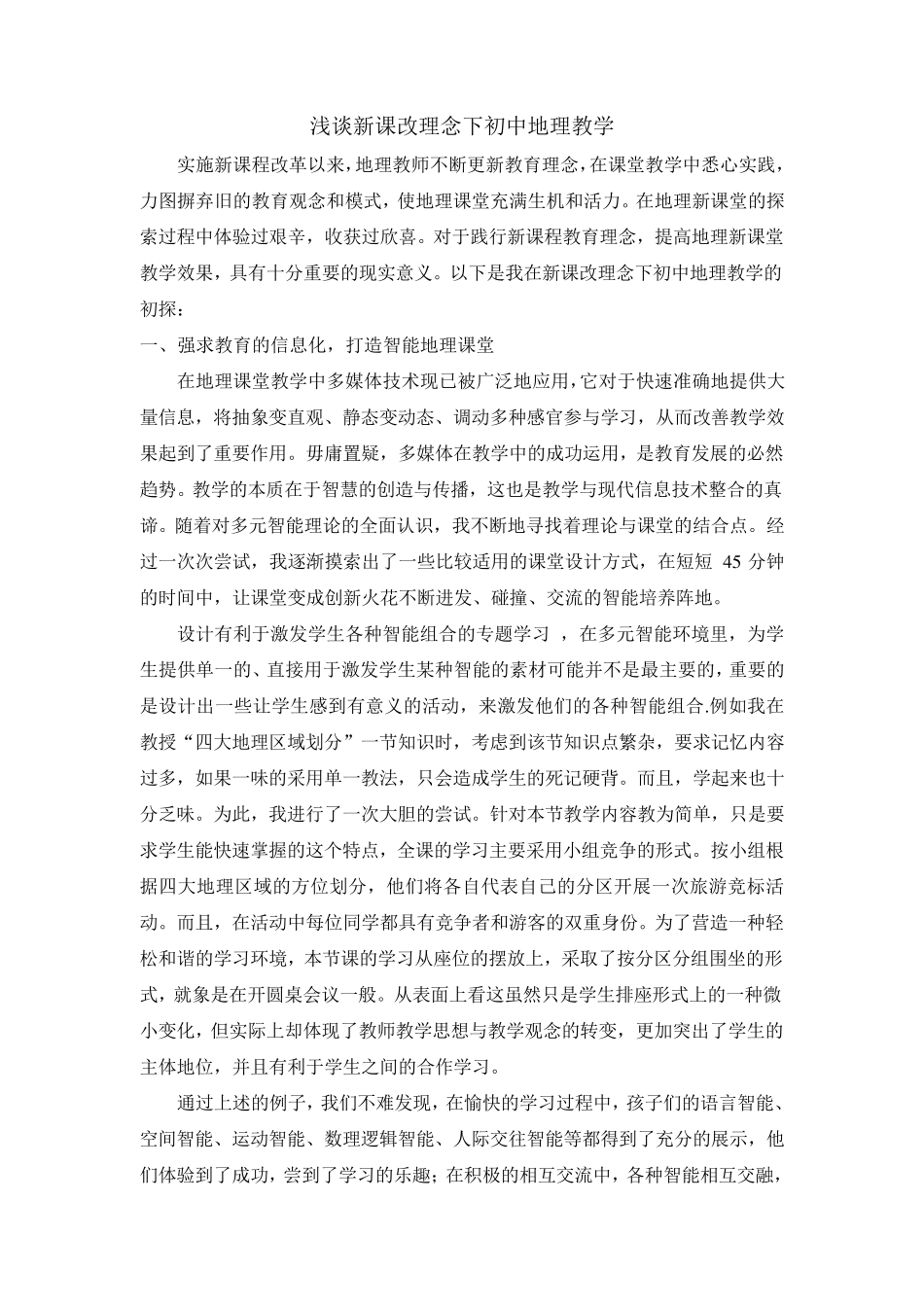 浅谈新课改理念下初中地理教学_第1页