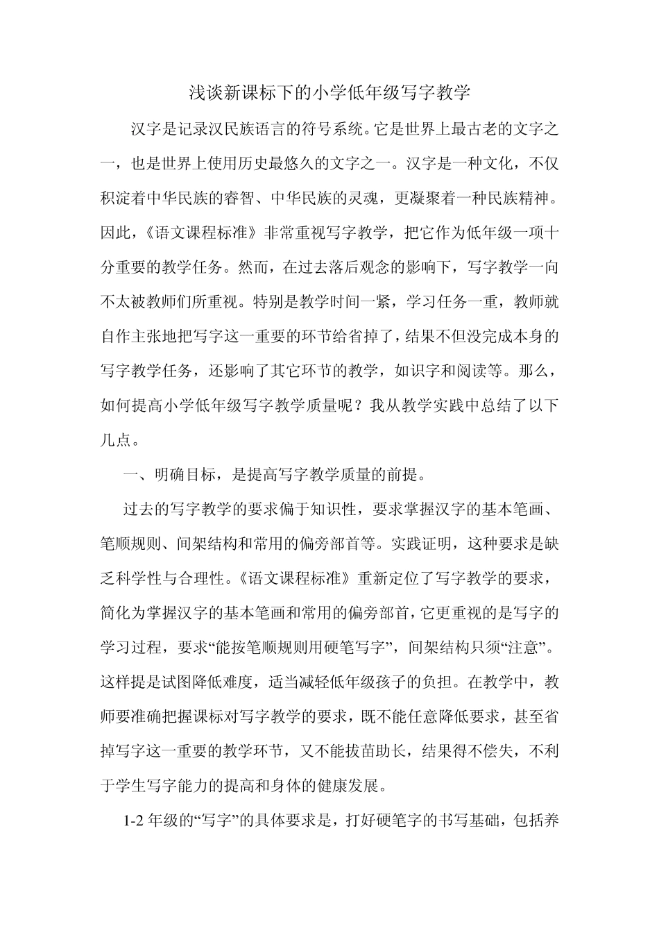 浅谈新课标下的小学低年级写字教学_第1页
