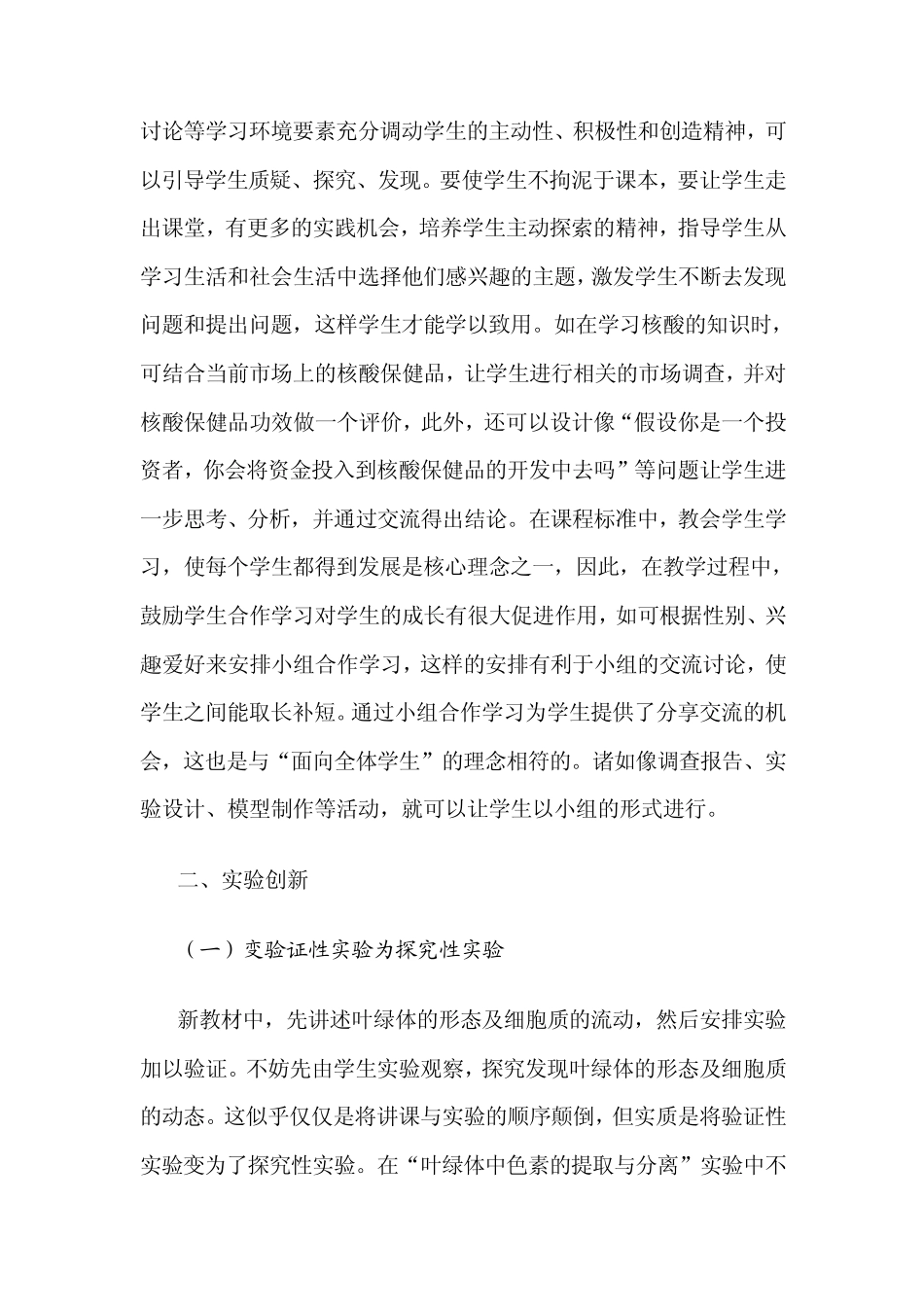 浅谈新课程理念下高中生物教师的角色转变_第2页