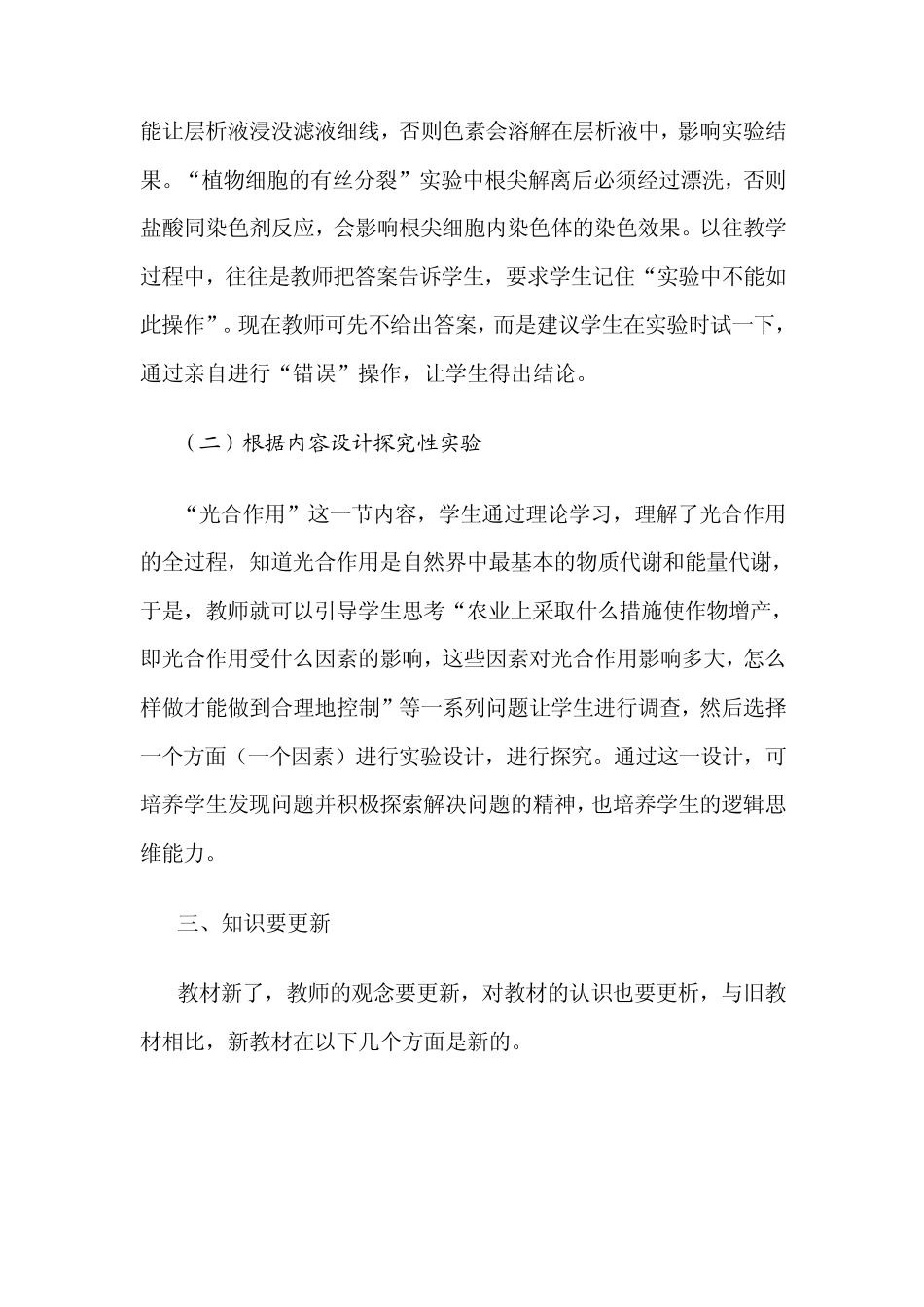 浅谈新课程理念下高中生物教师的角色转变_第3页