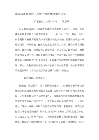 浅谈新课程理念下高中生物教师的角色转变