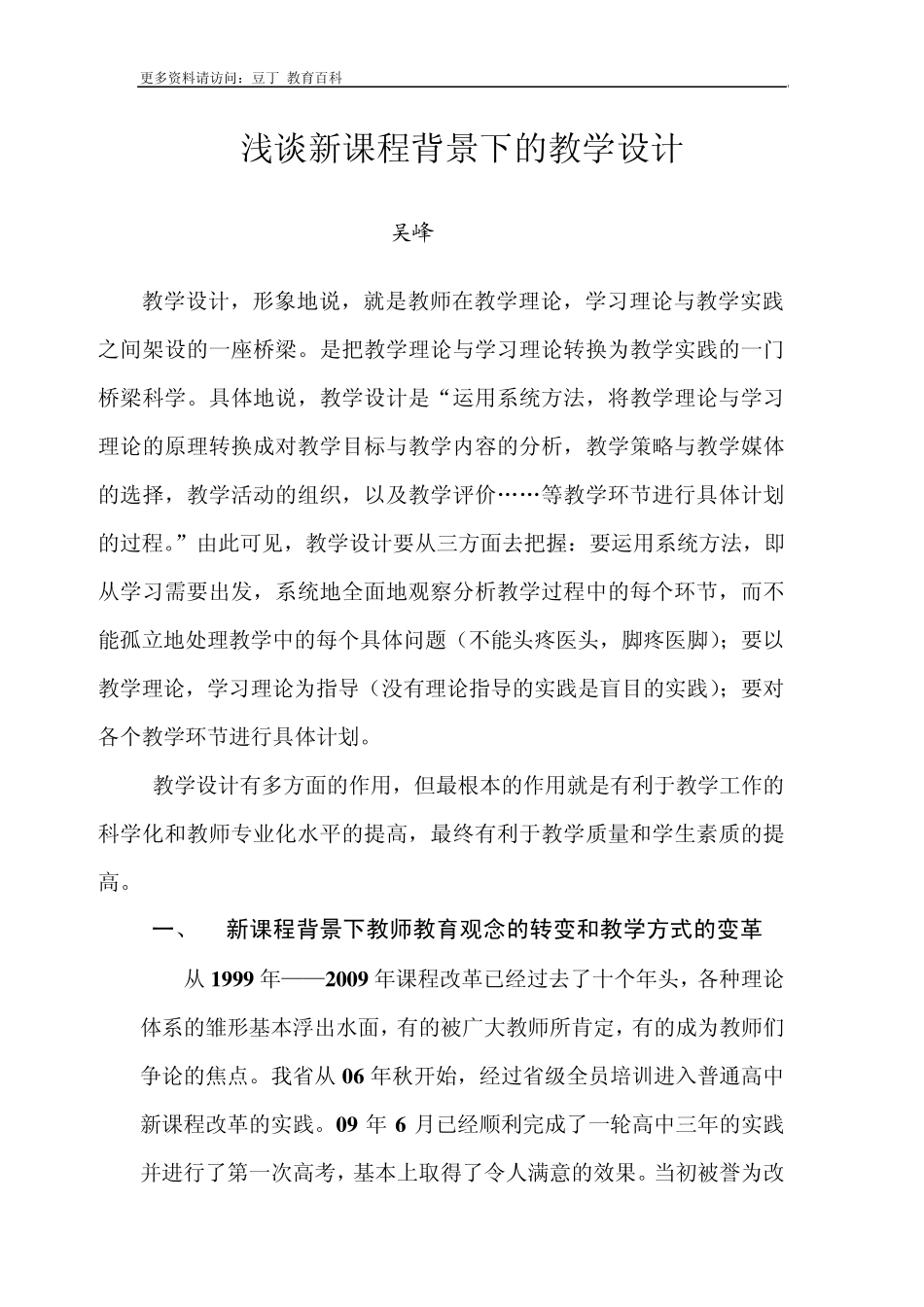 浅谈新课程背景下的教学设计_第1页