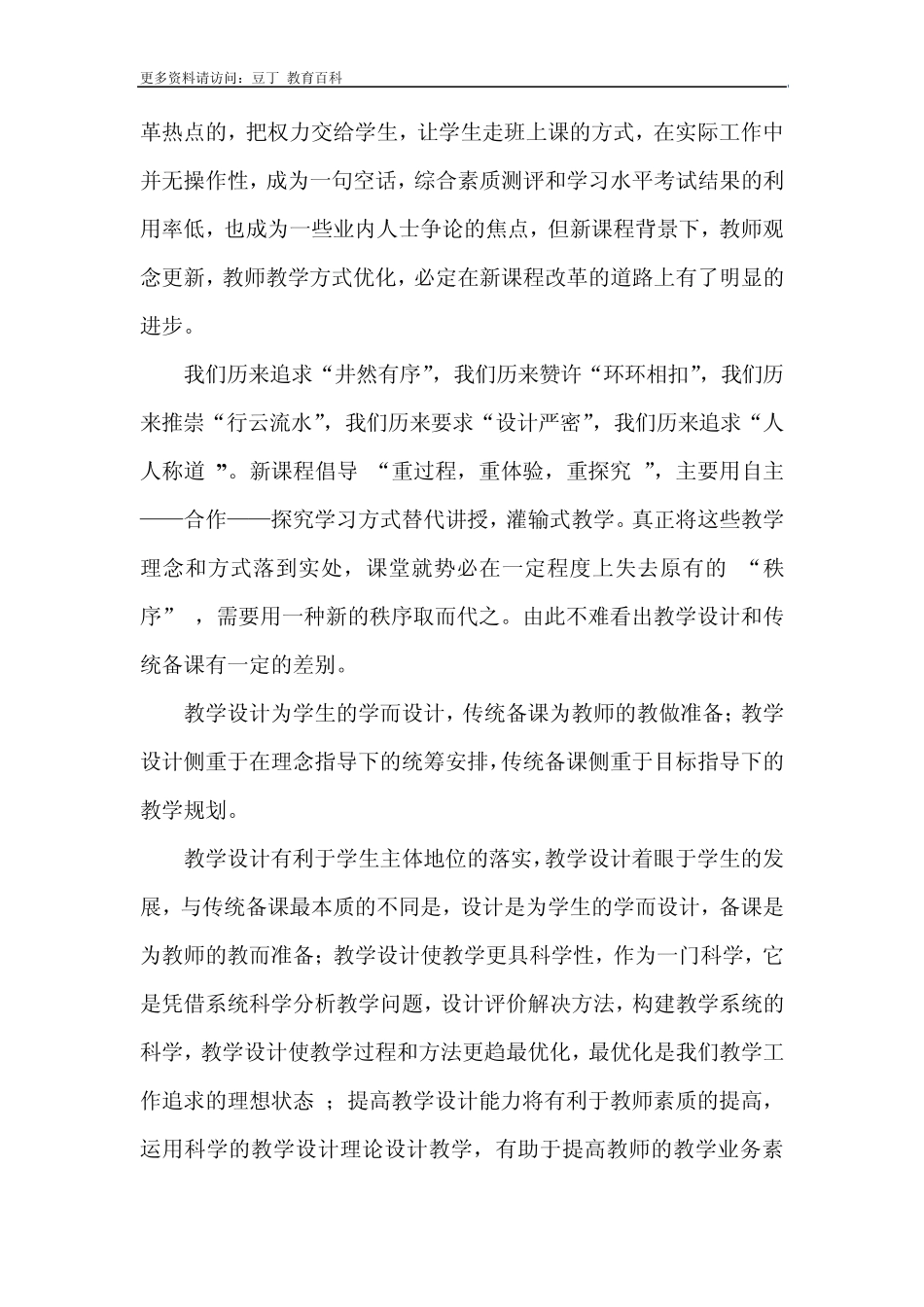 浅谈新课程背景下的教学设计_第2页
