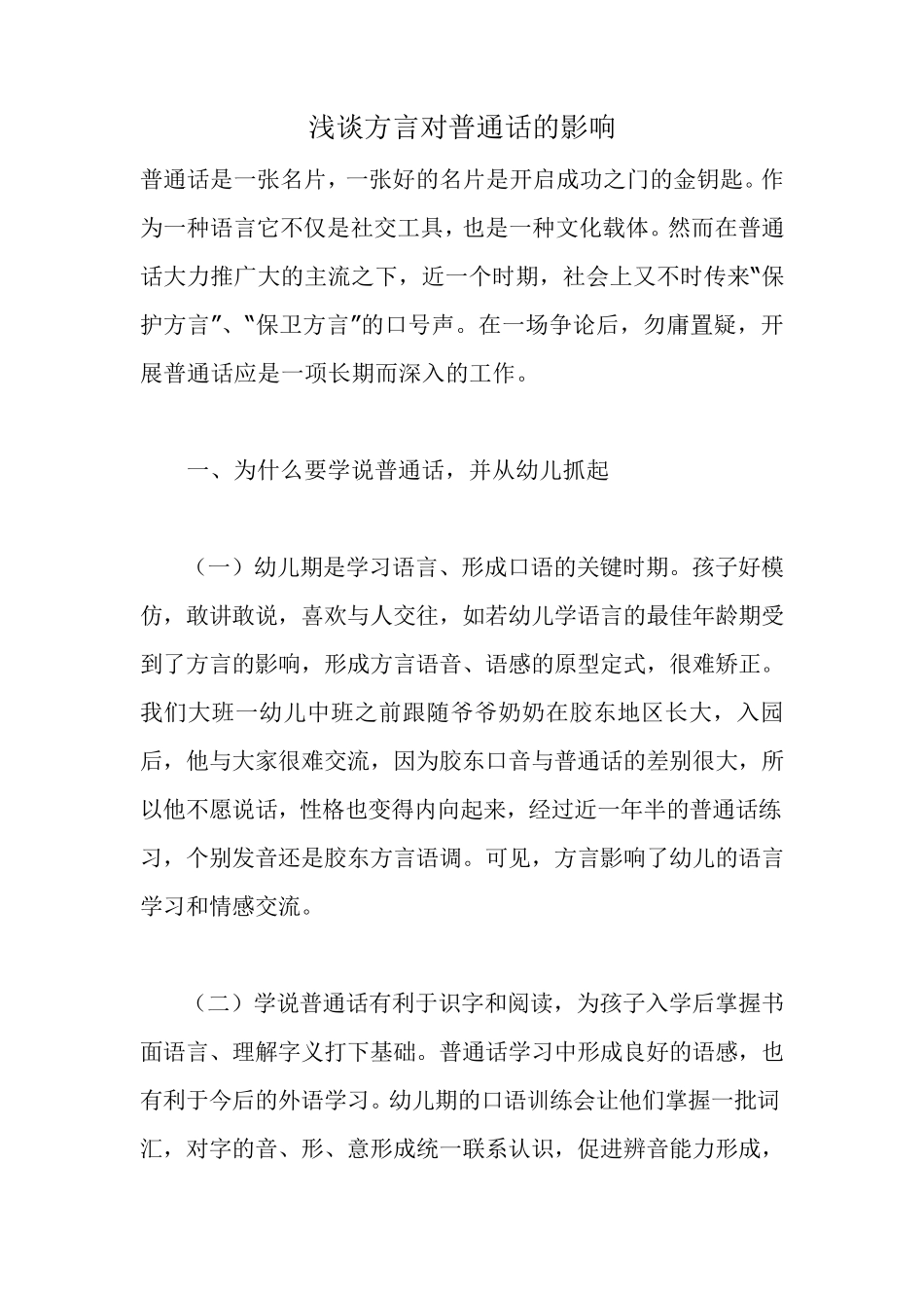 浅谈方言对普通话的影响_第1页