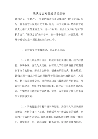 浅谈方言对普通话的影响