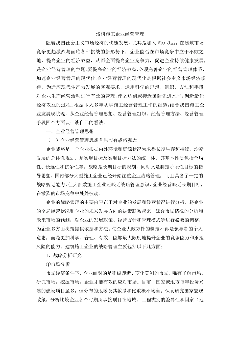 浅谈施工企业经营管理_第1页