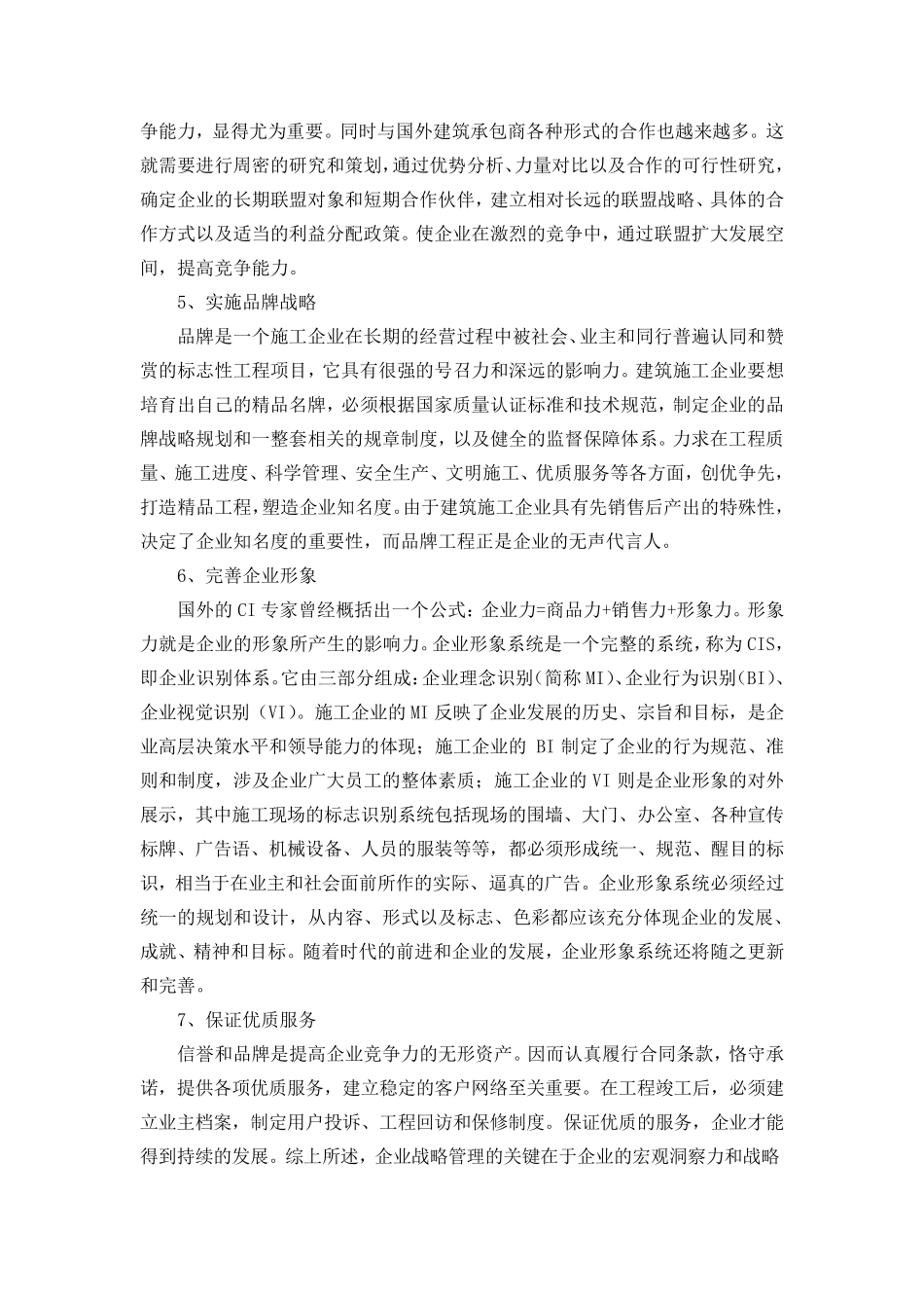 浅谈施工企业经营管理_第3页