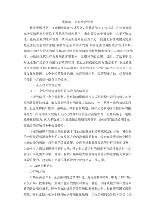 浅谈施工企业经营管理