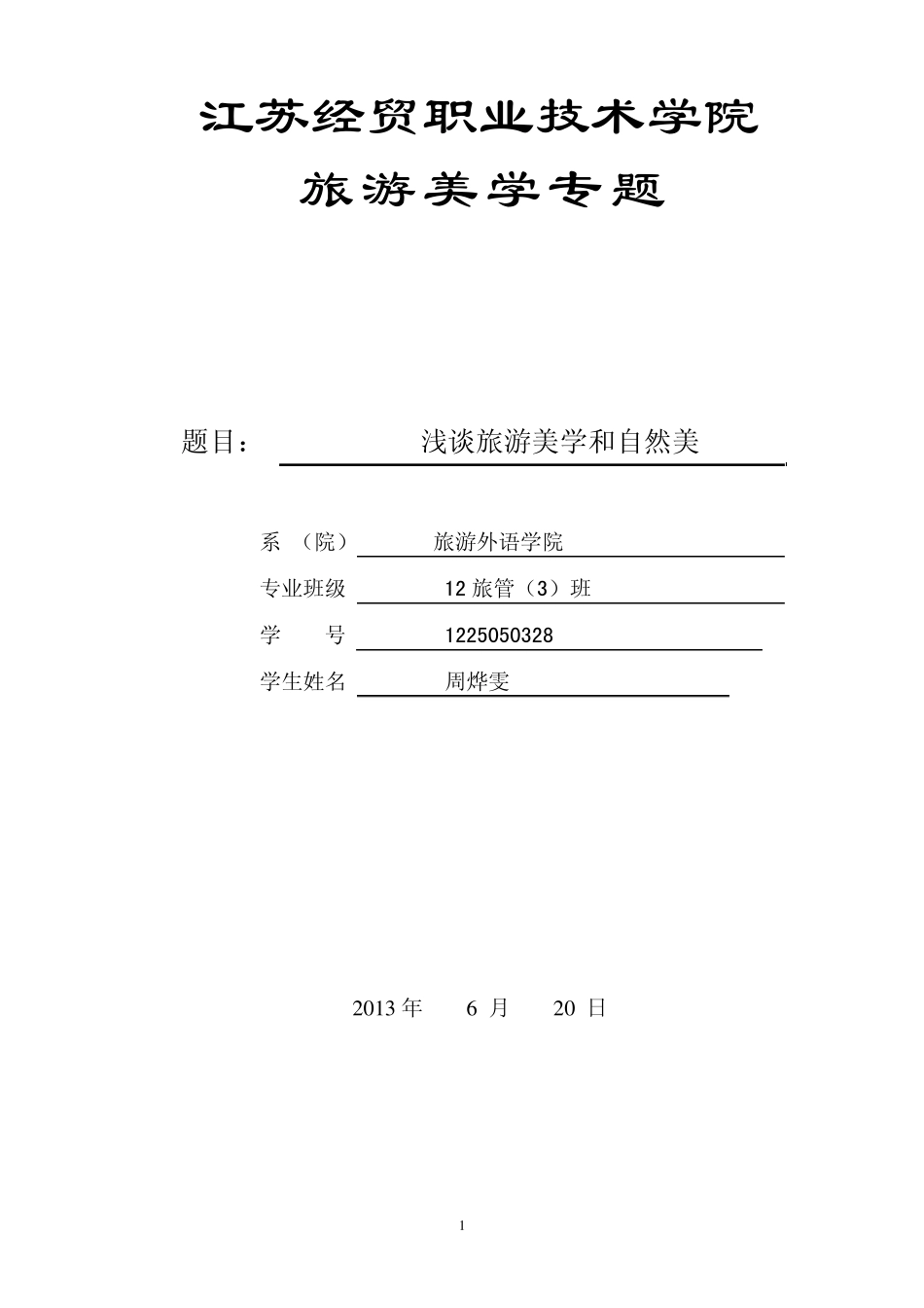 浅谈旅游审美与自然美_第1页