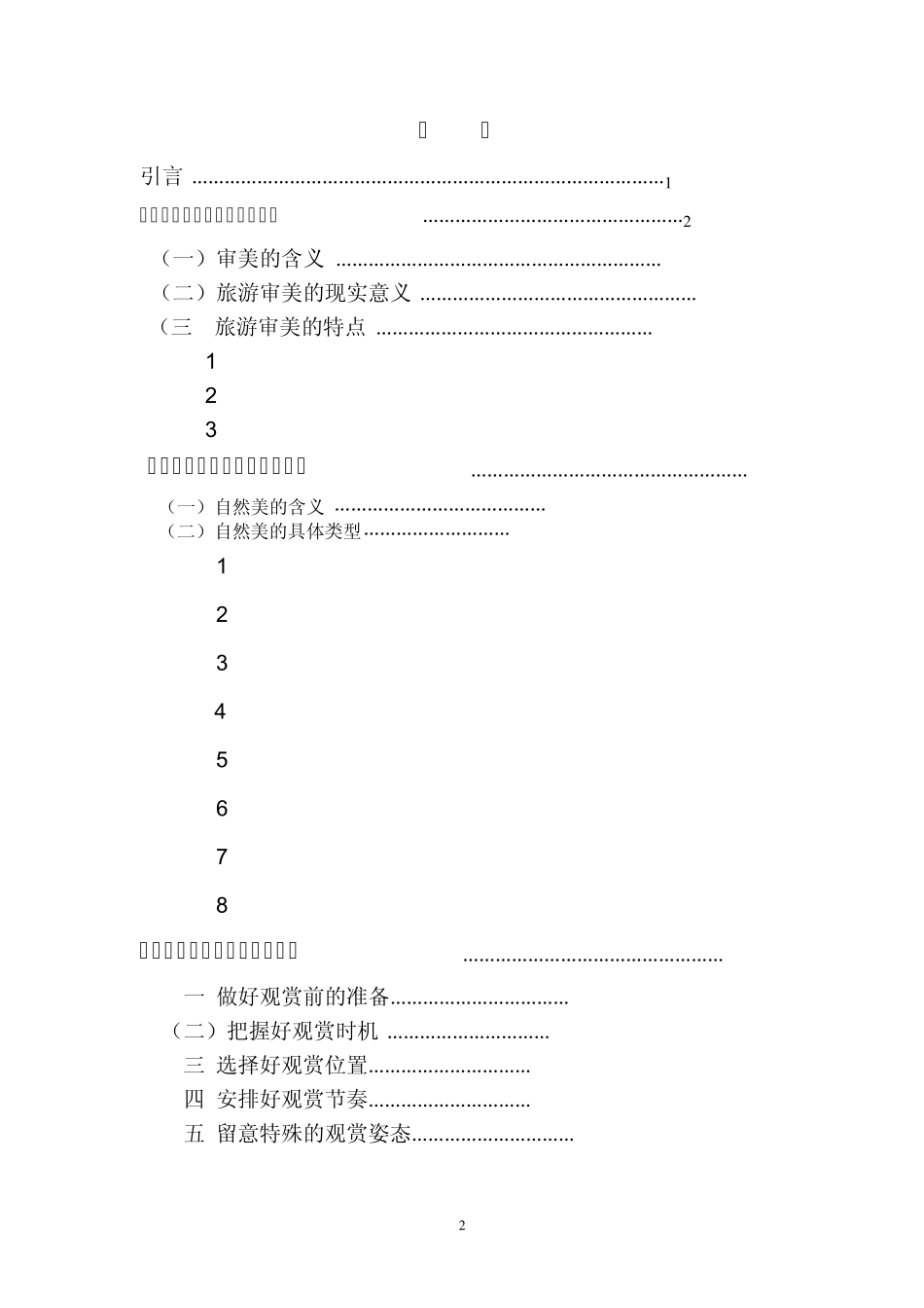 浅谈旅游审美与自然美_第2页