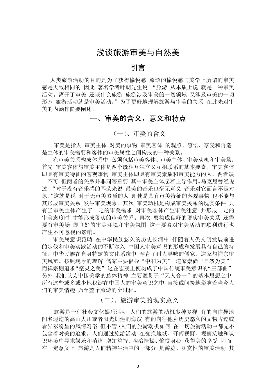 浅谈旅游审美与自然美_第3页