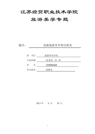 浅谈旅游审美与自然美
