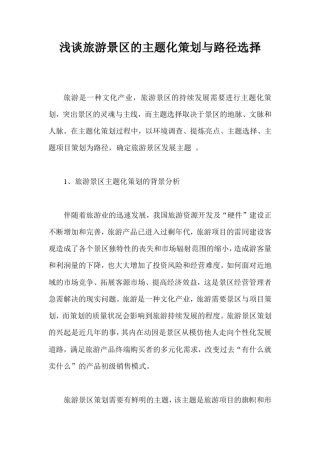 浅谈旅游景区的主题化策划与路径选择