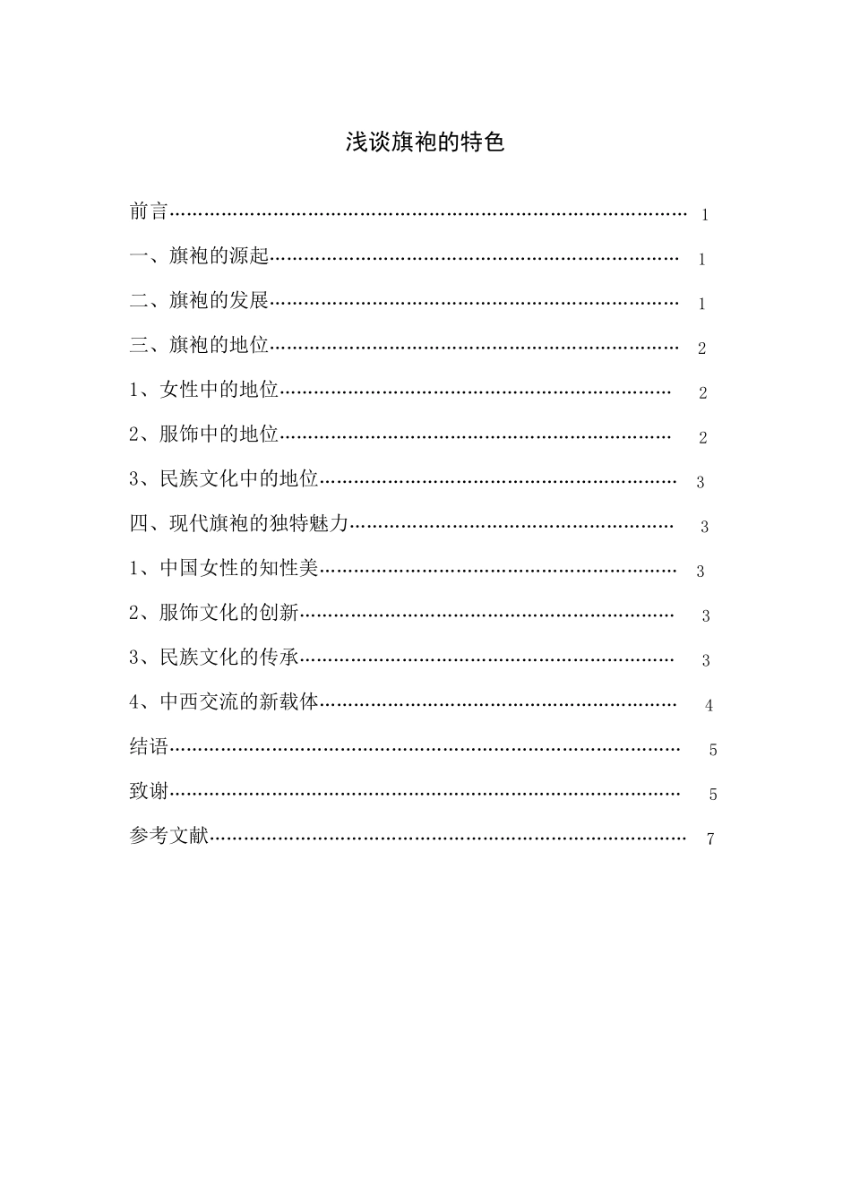 浅谈旗袍的特色_第1页