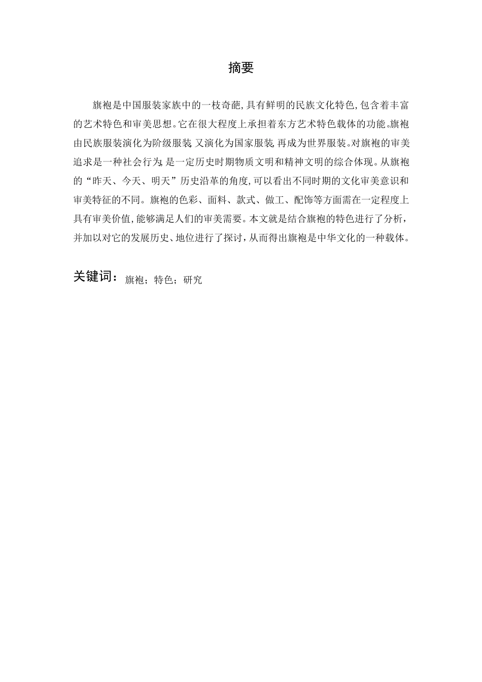 浅谈旗袍的特色_第2页