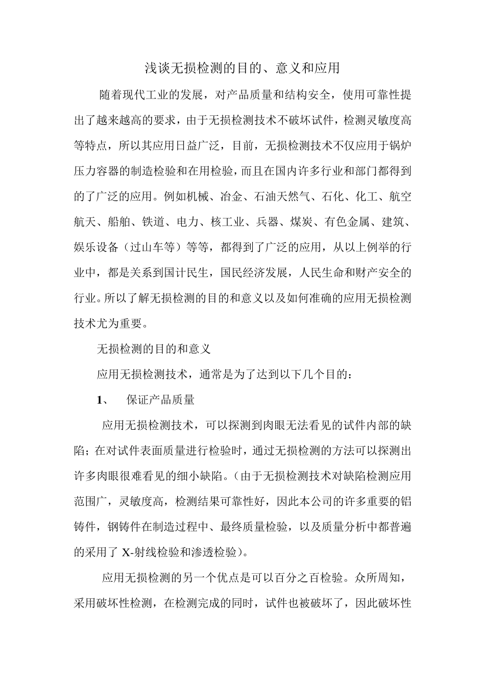 浅谈无损检测的目的_第1页