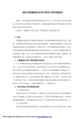 浅谈无梁楼盖的使用计算法与等代框架法