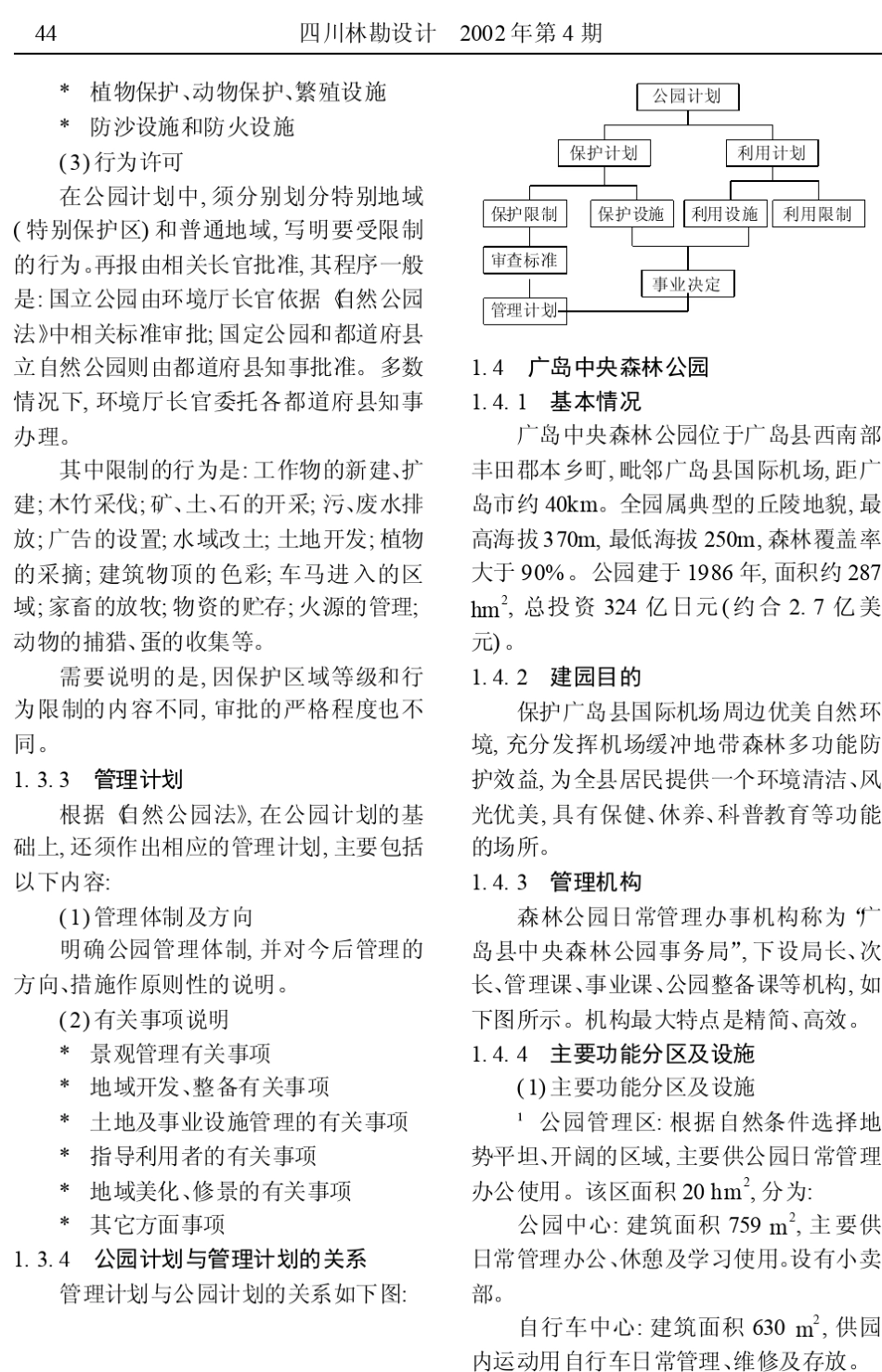 浅谈日本的自然公园_袁晖_第3页