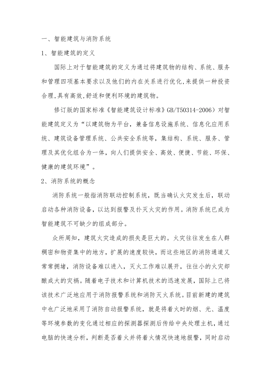 浅谈智能建筑的消防系统设计_第2页