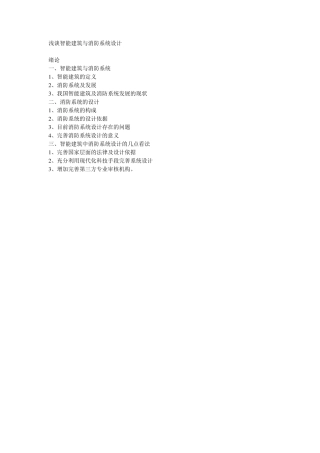浅谈智能建筑的消防系统设计