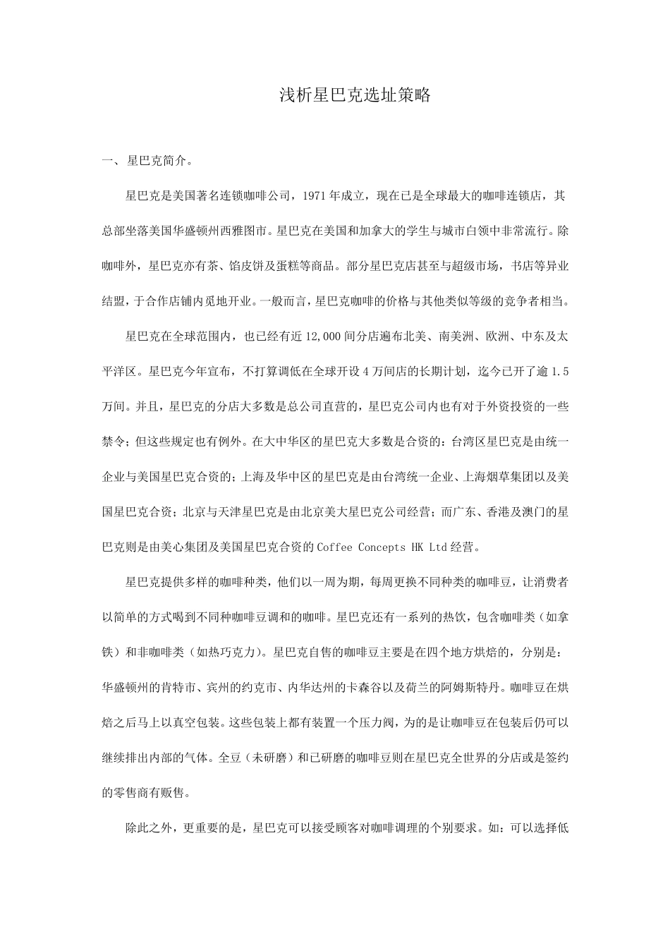 浅谈星巴克选址策略_第2页