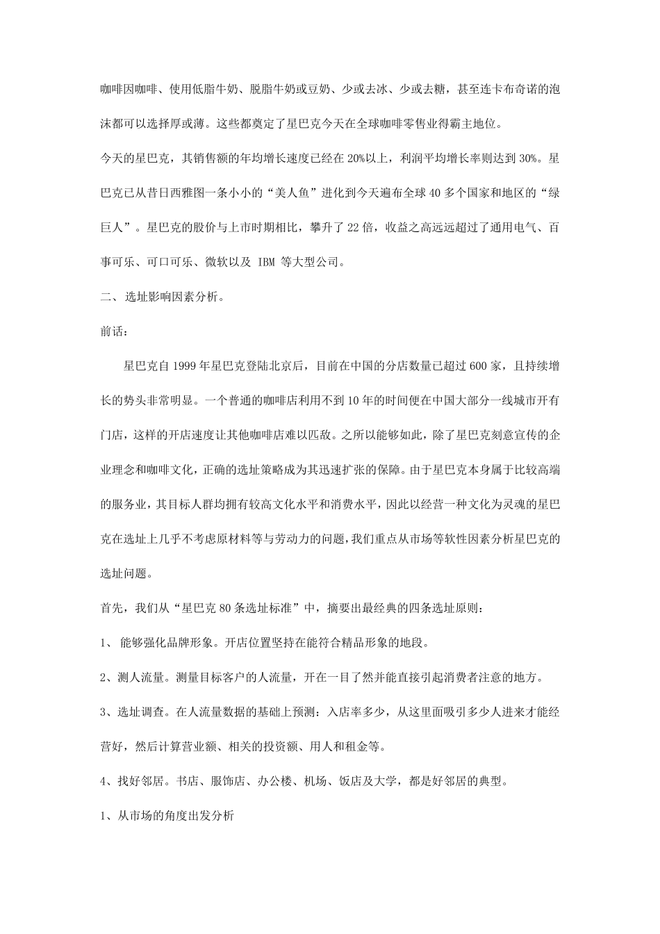 浅谈星巴克选址策略_第3页